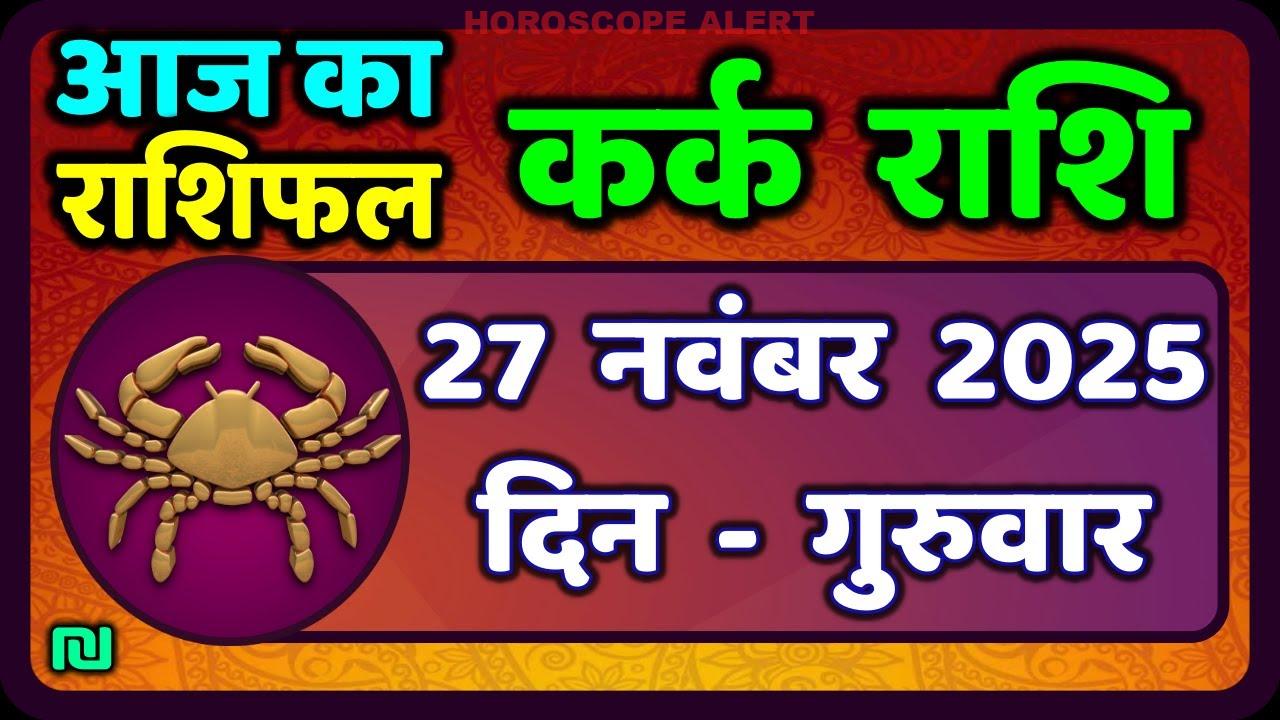 कर्क राशि का राशिफल: 27 नवंबर 2025 - जानिए आज का भविष्यफल
