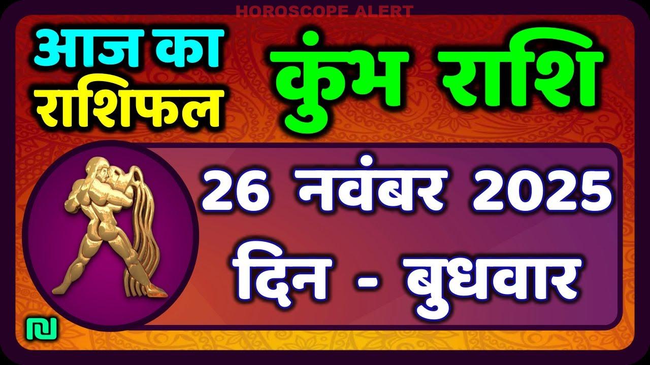 कुंभ राशि 26 नवंबर 2025: आज का राशिफल और भविष्यवाणियाँ | Kumbh Rashi Horoscope