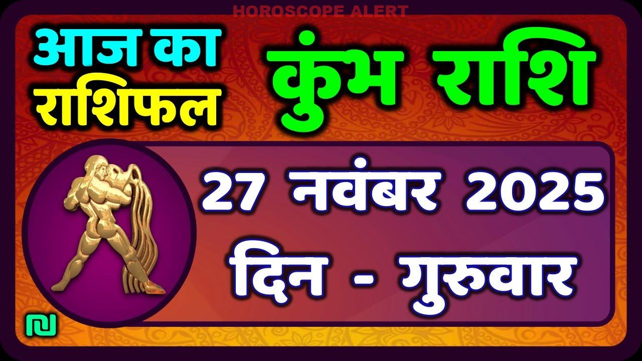 कुंभ राशि 27 नवंबर 2025 का राशिफल: आज का Kumbh Rashifal और महत्वपूर्ण आस्पेक्ट्स | Aquarius Horoscope