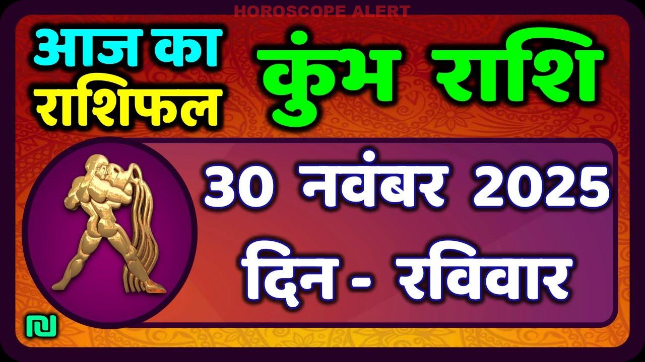 कुंभ राशि 30 नवंबर 2025 का राशिफल: आज का भविष्यफल जानें | Kumbh Rashi Horoscope
