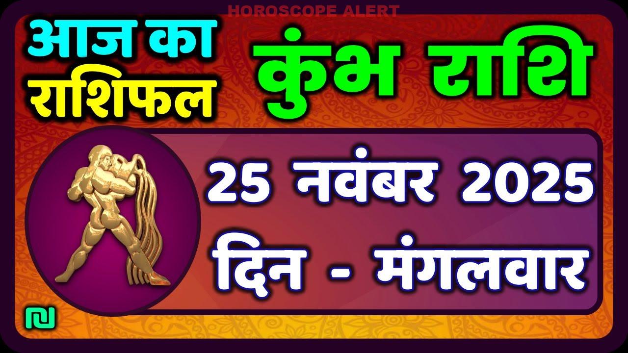 कुंभ राशि दैनिक राशिफल: 25 नवंबर 2025 के लिए विशेष भविष्यवाणियाँ | Kumbh Rashi Aaj Ka Rashifal
