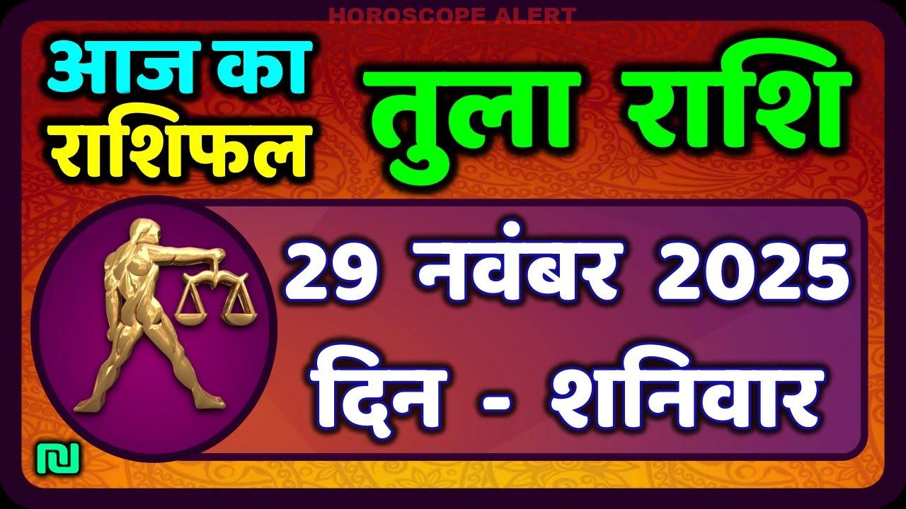 तुला राशि की भविष्यवाणी: 29 नवंबर 2025 का राशिफल | आज का तुला राशिफल | Libra Horoscope Insights