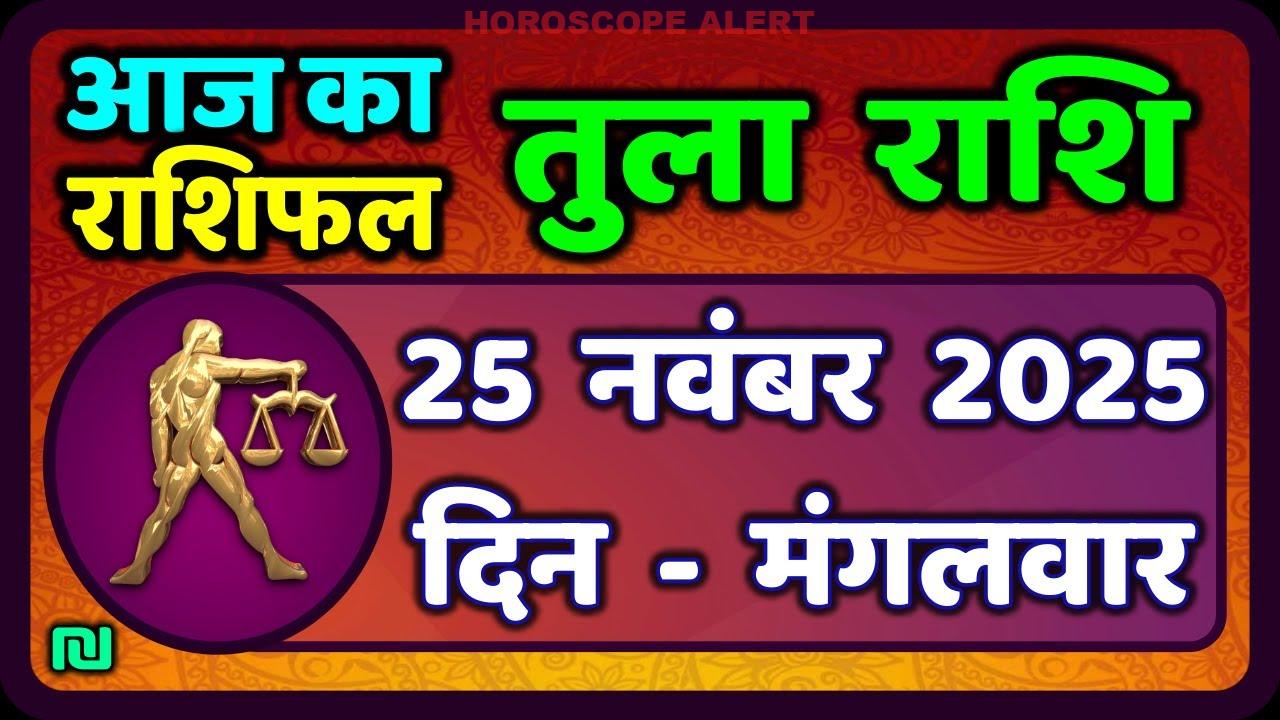तुला राशि राशिफल: 25 नवंबर 2025 का विशेष पूर्वानुमान | Libra Horoscope Insights