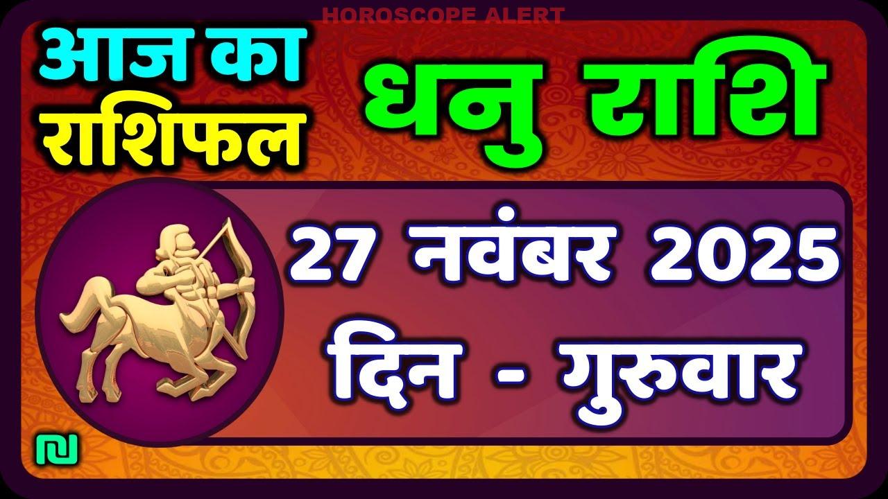 धनु राशि 27 नवंबर 2025: आज का राशिफल और भविष्यवाणियाँ | Dhanu Rashi Horoscope