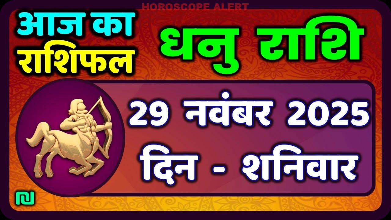 धनु राशि (29 नवंबर 2025) का राशिफल: आज का भविष्यवाणी और जानकारी | Sagittarius Horoscope