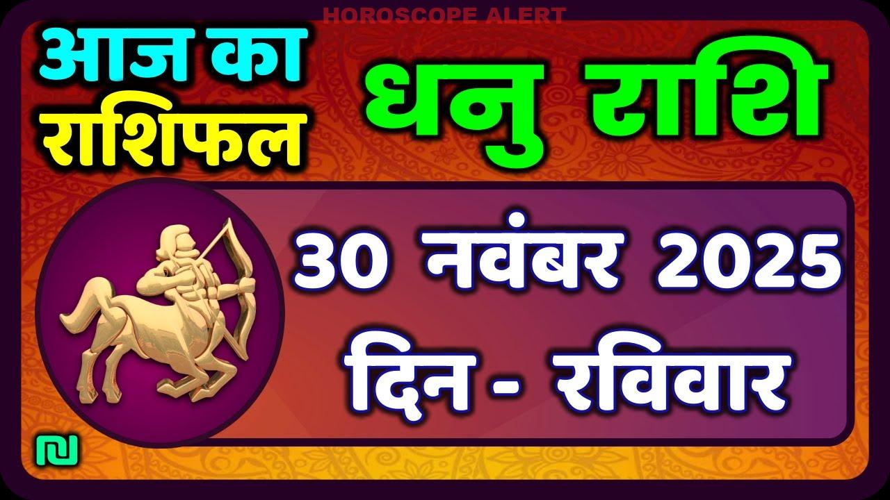 धनु राशि 30 नवंबर 2025: आज का राशिफल और भविष्यवाणियाँ | Sagittarius Horoscope