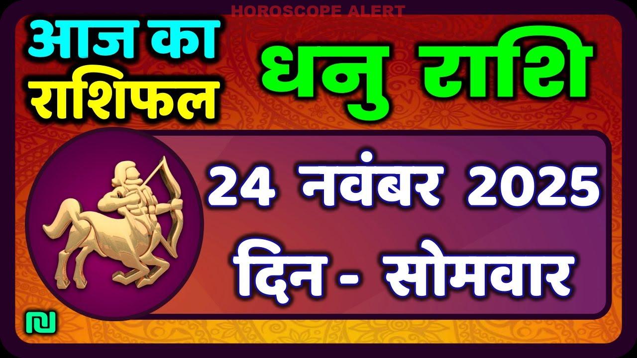 धनु राशि राशिफल: 24 नवंबर 2025 के लिए पूर्वानुमान | Aaj ka Dhanu Rashifal | #SagittariusHoroscope