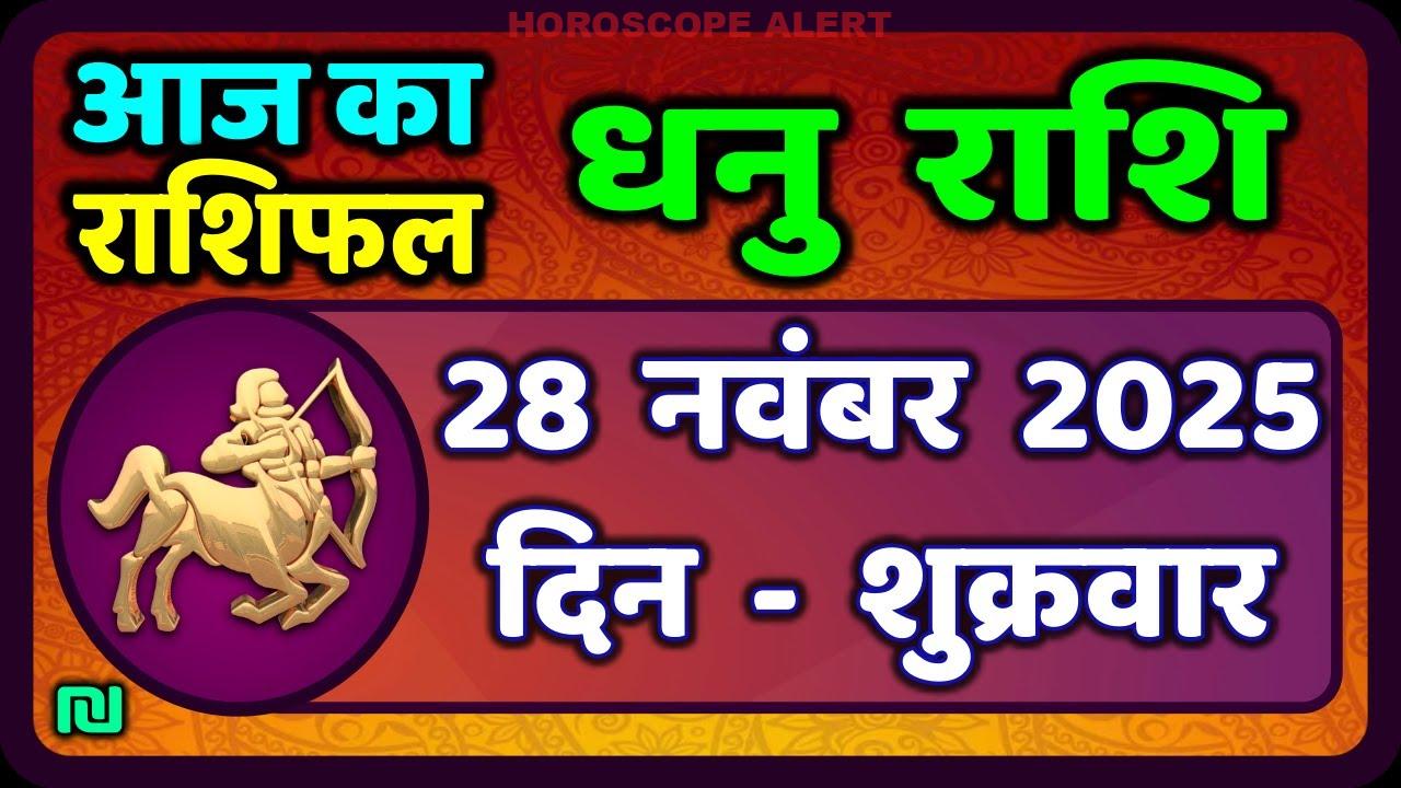 धनु राशि राशिफल: 28 नवंबर 2025 के लिए विशेष भविष्यवाणी | Dhanu Rashi Horoscope Today #SagittariusHoroscope