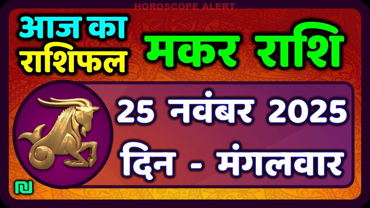 मकर राशि 25 नवंबर 2025: जानें आज का राशिफल और भविष्यवाणियाँ | Capricorn Horoscope Insights