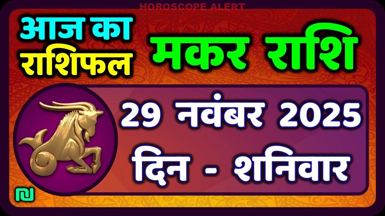 मकर राशि राशिफल 29 नवंबर 2025: आज का पकड़ें भविष्यवाणी | Capricorn Horoscope