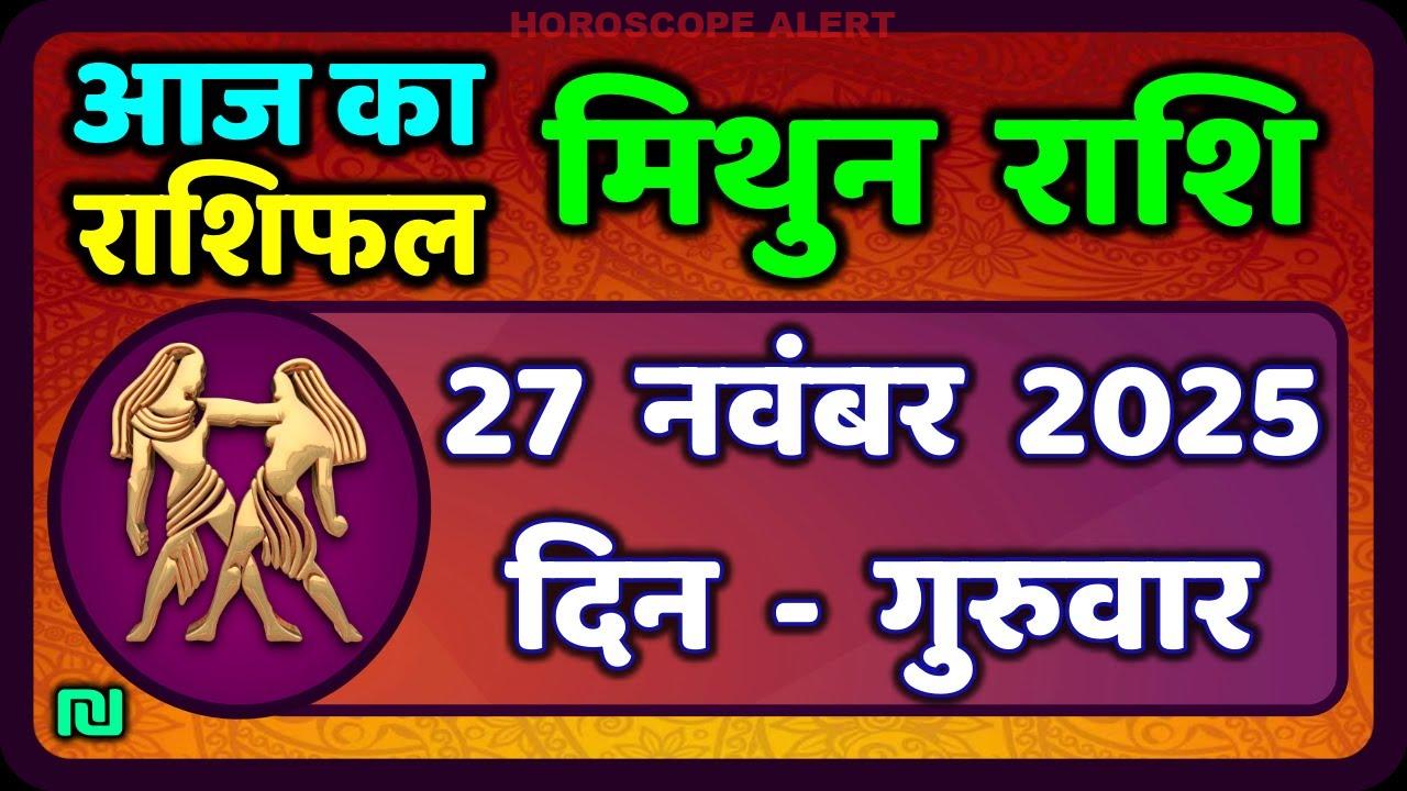 मिथुन राशिफल 27 नवंबर 2025: आज का ज्योतिष विश्लेषण और भविष्यवाणी | Gemini Horoscope Insights