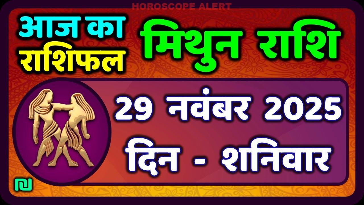 मिथुन राशिफल 29 नवंबर 2025: आज का भाग्य और प्रमुख संकेत | Gemini Horoscope Today