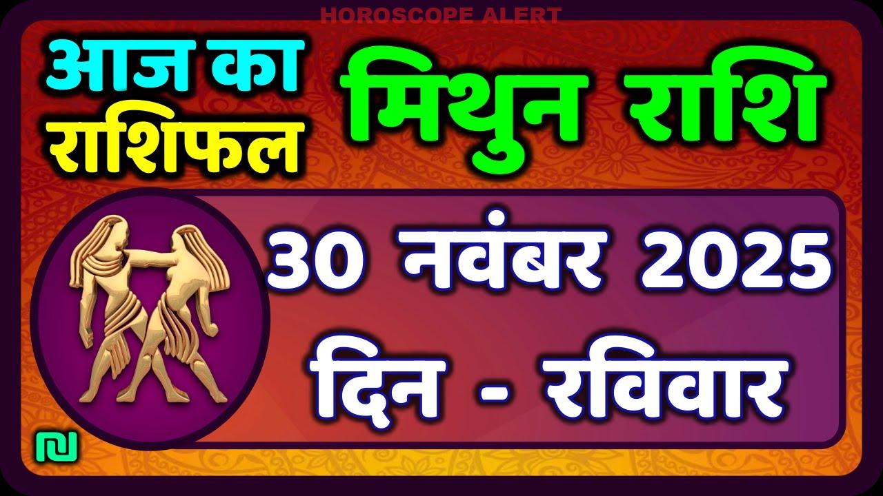 मिथुन राशिफल 30 नवंबर 2025: आज का भविष्यजान! | Gemini Horoscope Insights