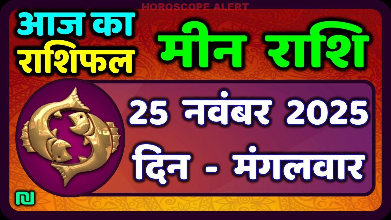 मीन राशि 25 नवंबर 2025: आज का राशि फल और भविष्यवाणियाँ | Meen Rashi Predictions