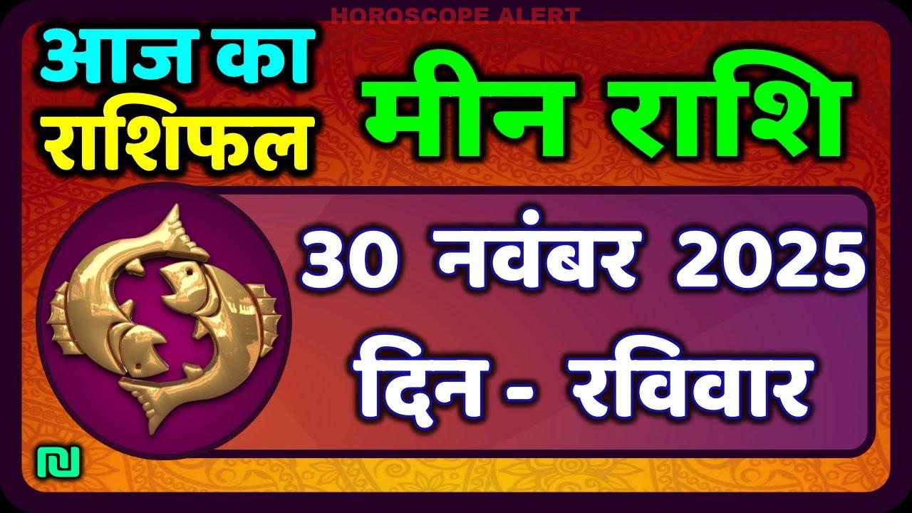 मीन राशि 30 नवंबर 2025: आज का भविष्य और ज्योतिषी सलाह | Meen Rashi Horoscope