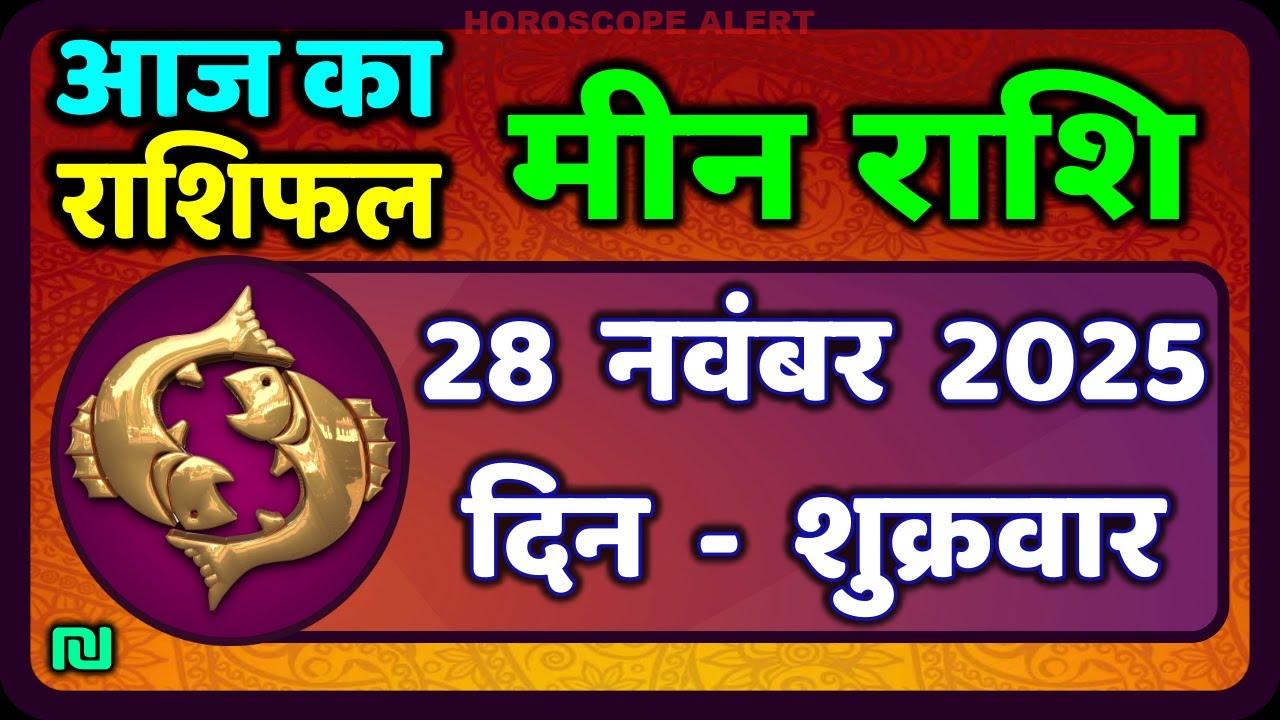 मीन राशि (Pisces) भविष्यवाणी: 28 नवंबर 2025 का राशिफल - जानें आज का मीन राशिफल!