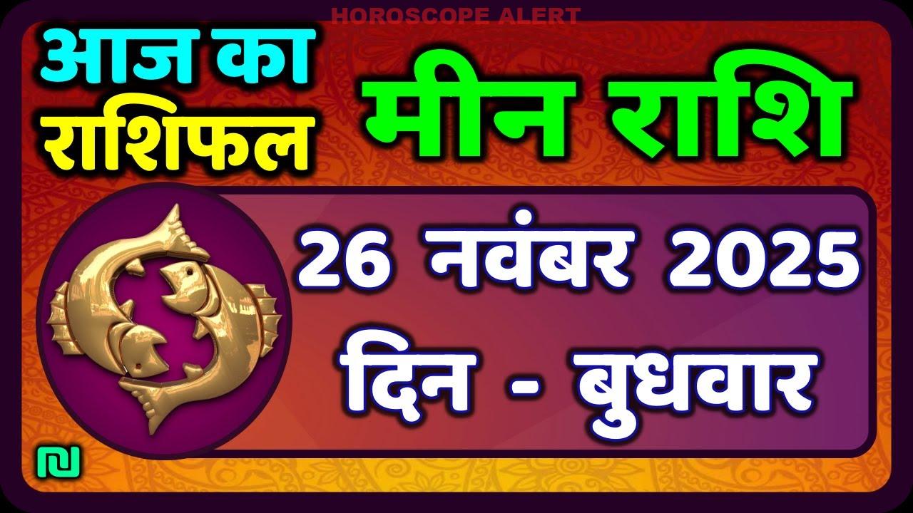 मीन राशि का भविष्य: 26 नवंबर 2025 का राशिफल | Aaj Ka Meen Rashi | Pisces Horoscope Insights