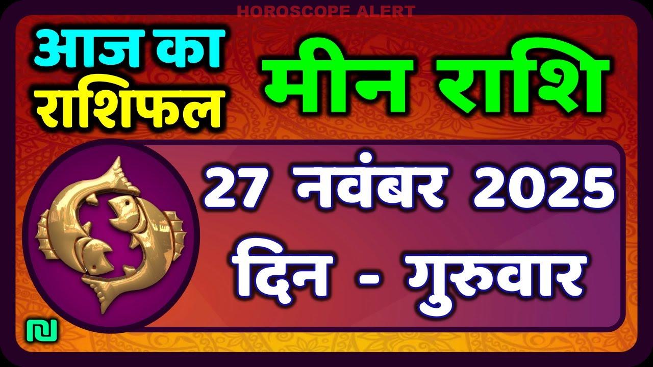 मीन राशि का राशिफल 27 नवंबर 2025: जानें आज का भविष्यफल | Meen Rashi Horoscope