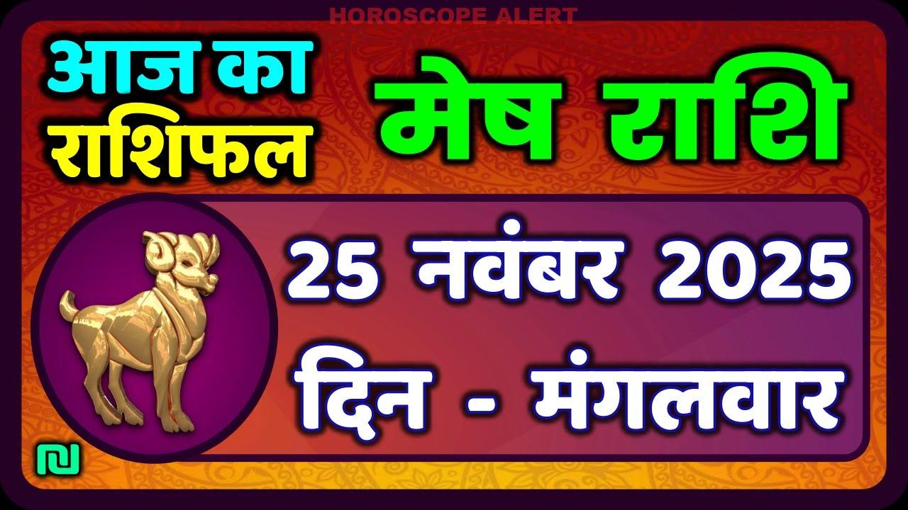 मेष राशिफल 25 नवंबर 2025: आज का भविष्यफल और उपाय | Mesh Rashi Horoscope