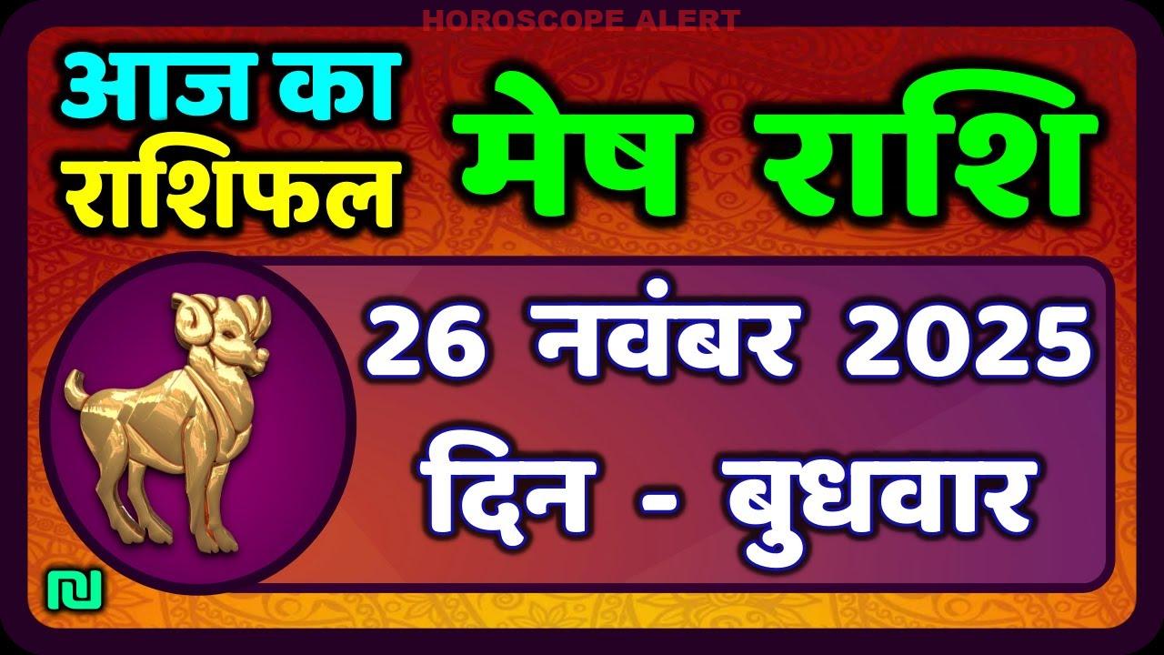 मेष राशिफल 26 नवंबर 2025: आज का भाग्य, प्रेम और करियर | Aries Horoscope Insights