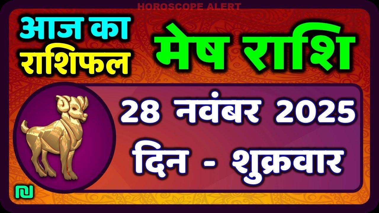 मेष राशिफल 28 नवंबर 2025: आज का भविष्यफल और सलाह | Mesh Rashi Horoscope
