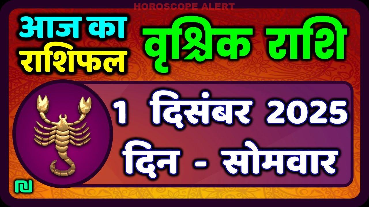 वृश्चिक राशि 1 दिसंबर 2025: आज का राशिफल और ज्योतिषी सुझाव | Vrischik Rashi Daily Horoscope