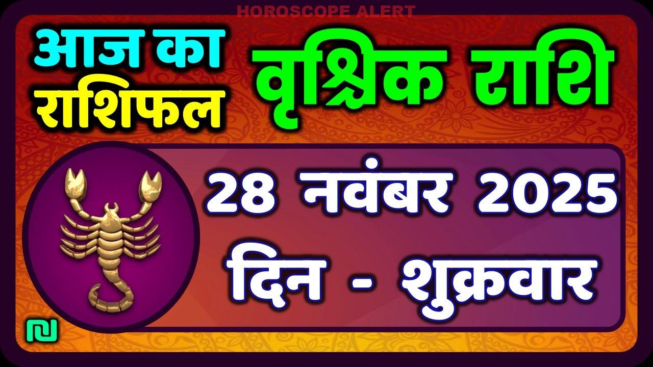 वृश्चिक राशि (Scorpio) 28 नवंबर 2025: आज का राशिफल और भविष्यवाणियाँ