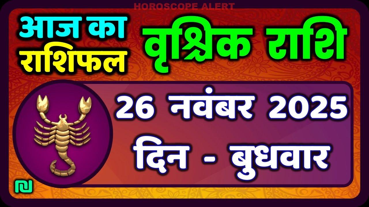 वृश्चिक राशि (Scorpio Horoscope) 26 नवंबर 2025: जानें आज का भविष्यफल!