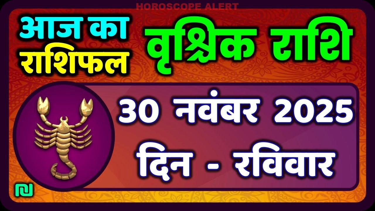 वृश्चिक राशि (Vrischik Rashi) भविष्यवाणी: 30 नवंबर 2025 का आज का राशिफल