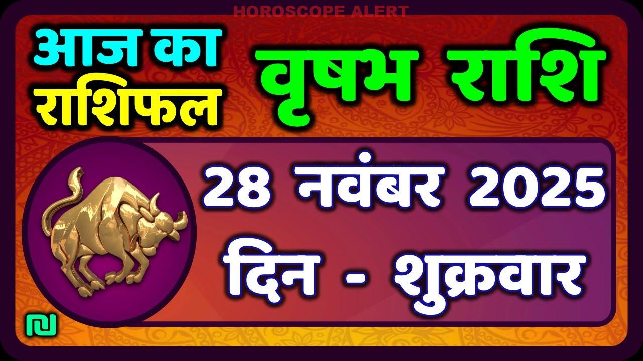 वृषभ राशि 28 नवंबर 2025: आज का राशिफल और भविष्यवाणियाँ | Taurus Horoscope Insight