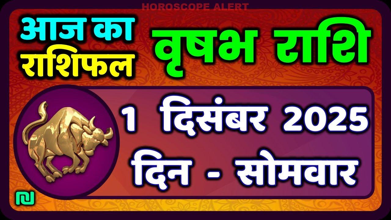 वृषभ राशि का राशिफल: 1 दिसंबर 2025 की ताजगी और भविष्यवाणियाँ | Taurus Horoscope Insights