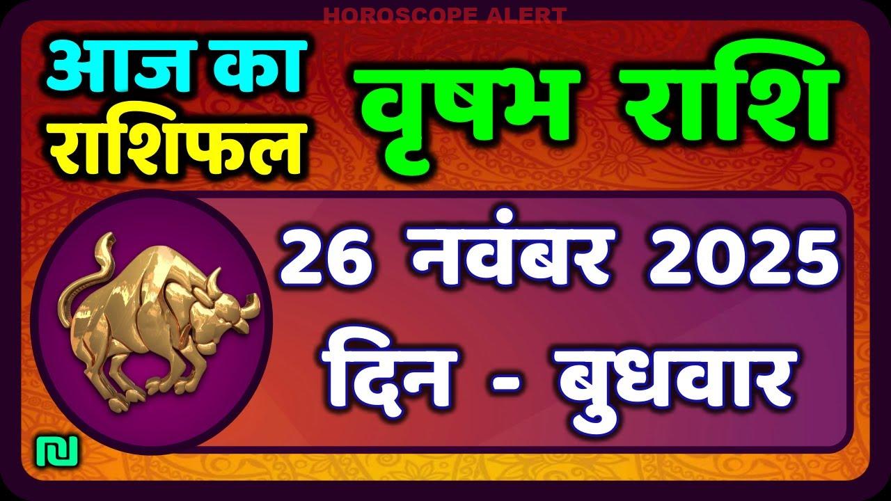वृषभ राशि का राशिफल: 26 नवंबर 2025 के लिए विशेष भविष्यवाणी | Taurus Horoscope Today