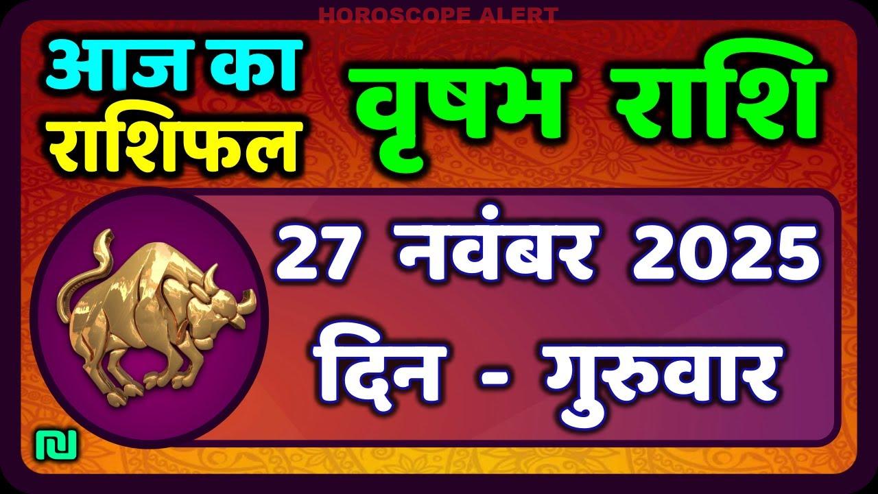 वृषभ राशि का राशिफल: 27 नवंबर 2025 के लिए विशेष भविष्यवाणी | Taurus Horoscope Insights