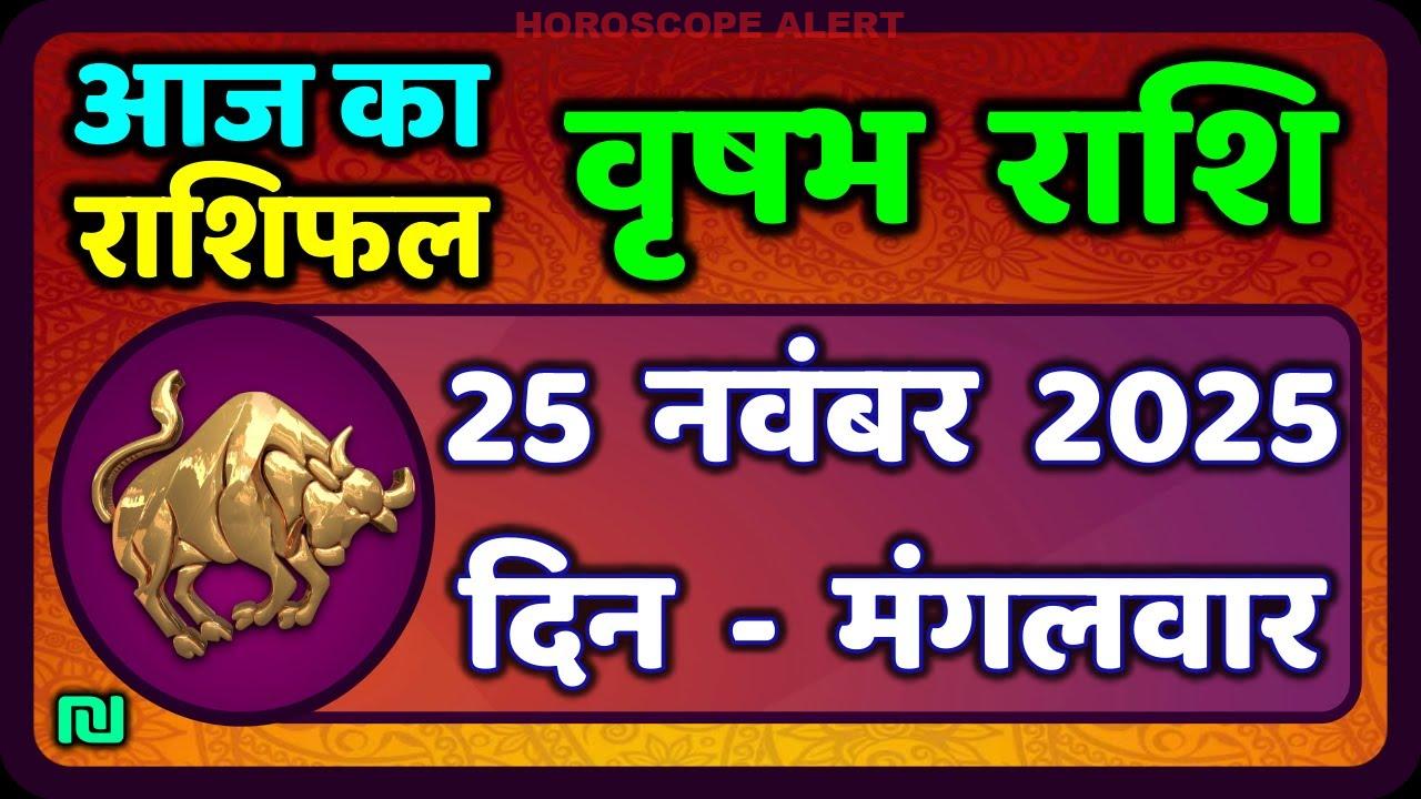 वृषभ राशि के लिए 25 नवंबर 2025 का राशिफल | Taurus Horoscope Today
