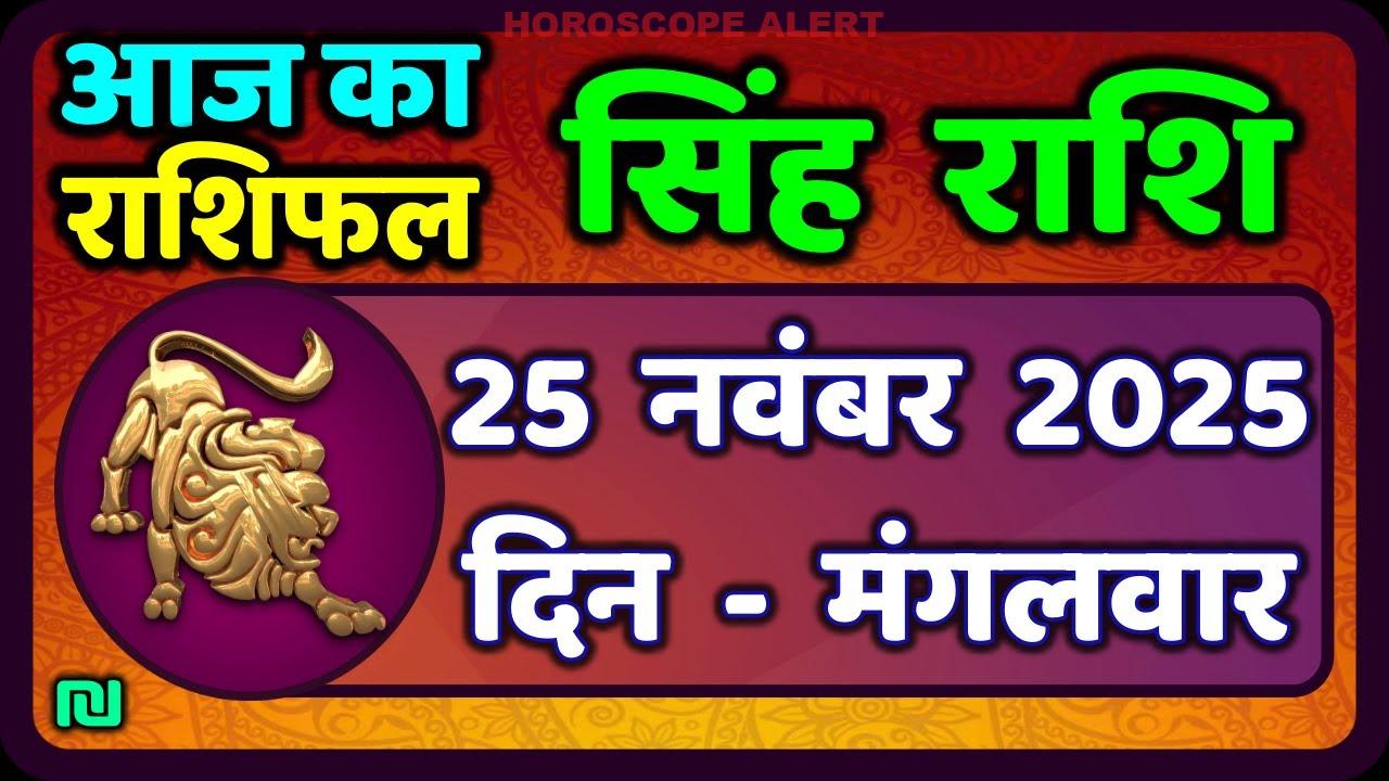 सिंह राशि आज का राशिफल: 25 नवंबर 2025 के लिए पूरी जानकारी | Singh Rashi Daily Horoscope