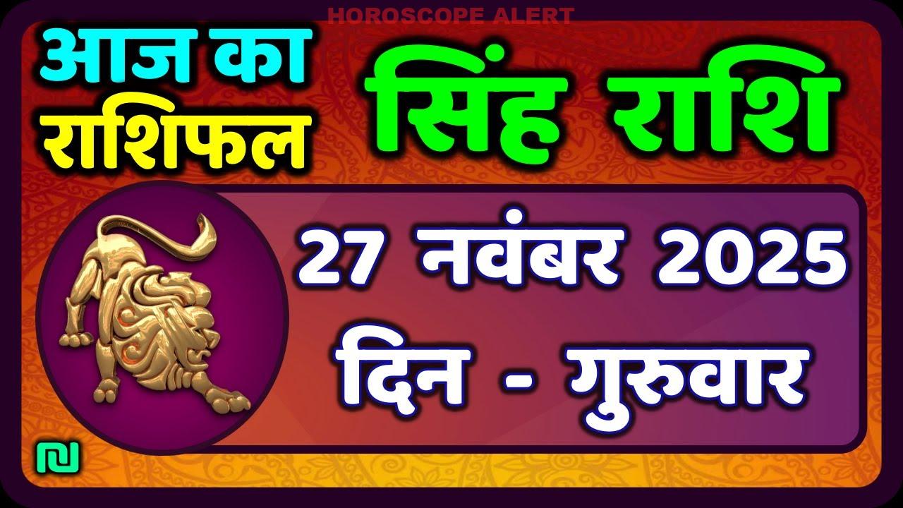 सिंह राशि का राशिफल 27 नवंबर 2025: जानें आज का भविष्यफल | Aaj Ka Singh Rashifal | #LeoHoroscope
