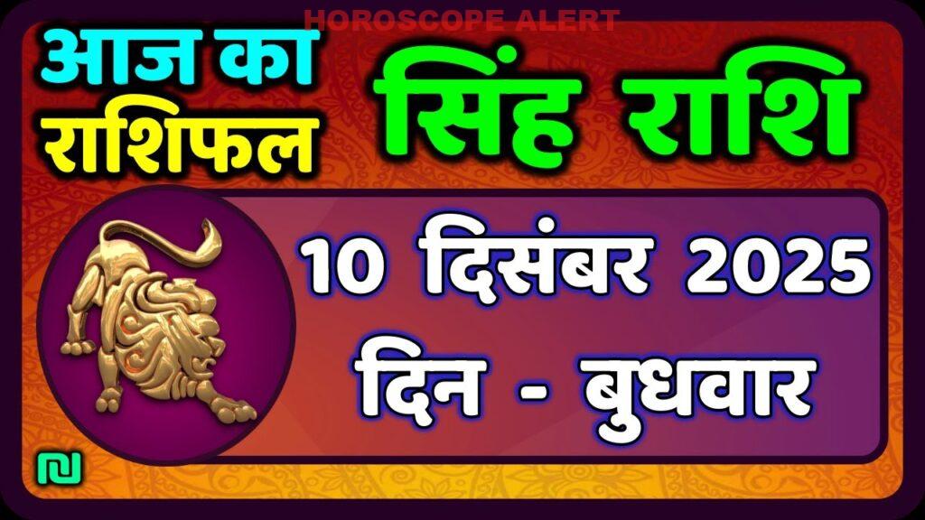 आज का सिंह राशिफल: 10 दिसंबर 2025 की विशेष भविष्यवाणी