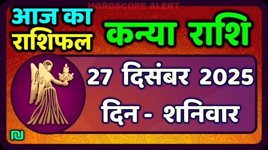 कन्या राशि का राशिफल 27 दिसंबर 2025: जानें आज का भविष्यफल और खास सलाह | #VirgoHoroscope