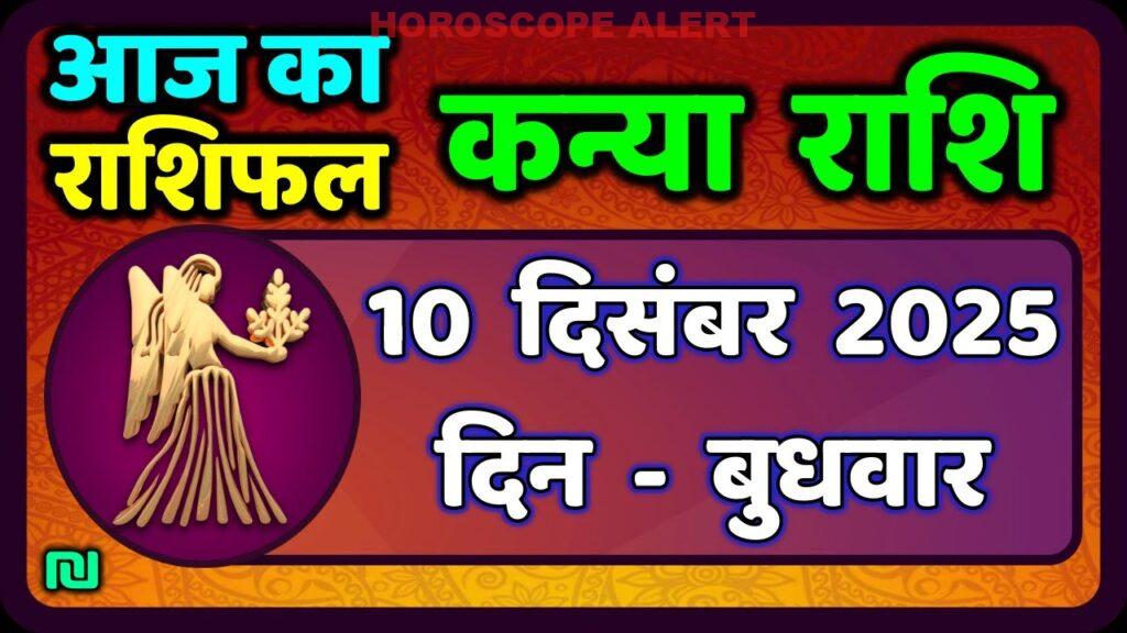 कन्या राशि राशिफल 10 दिसंबर 2025: जानें आज का भविष्यफल | Virgo Horoscope Insights