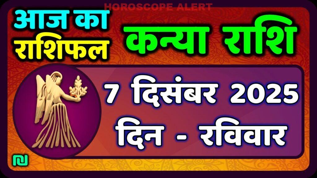 कन्या राशि राशिफल 7 दिसंबर 2025: जानें आज का भविष्यफल | Kanya Rashi Predictions
