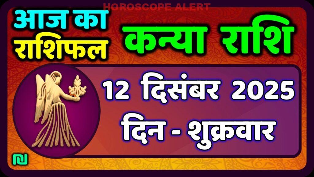 कन्या राशि 12 दिसंबर 2025: आज का राशिफल और भविष्यवाणियाँ | Virgo Horoscope Insights