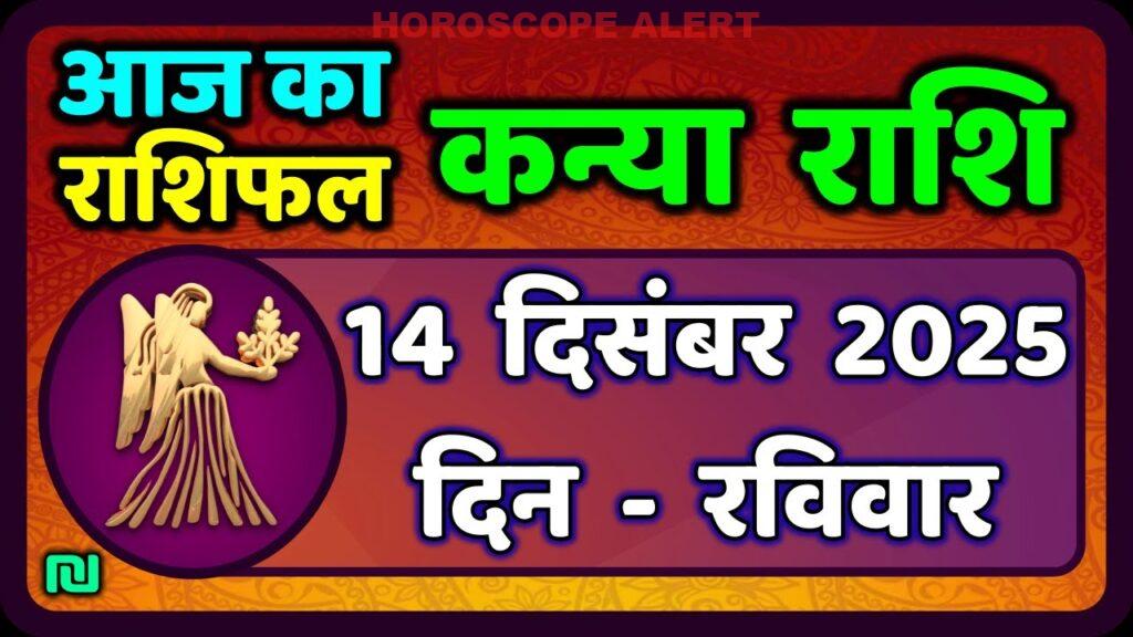 कन्या राशि 14 दिसंबर 2025: आज का राशिफल और भविष्यवाणियाँ | Virgo Horoscope Insights