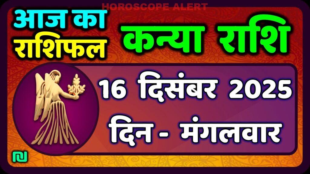कन्या राशि 16 दिसंबर 2025: आज का राशिफल और ज्योतिषीय सलाह | Kanya Rashi 16 December 2025