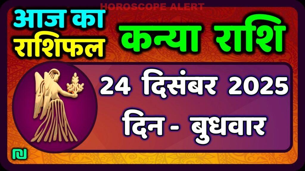 कन्या राशि 24 दिसंबर 2025: आज का राशिफल और भविष्यवाणियाँ | Virgo Horoscope Insights