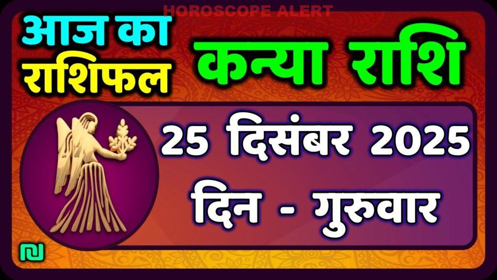 कन्या राशि 25 दिसंबर 2025: आज का राशिफल और भविष्यवाणियां | Virgo Horoscope