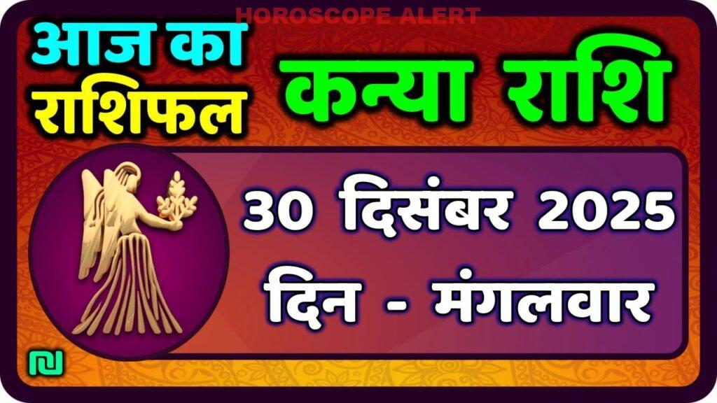 कन्या राशि 30 दिसंबर 2025: आज का राशिफल - जानिए भविष्य की भविष्यवाणियाँ!