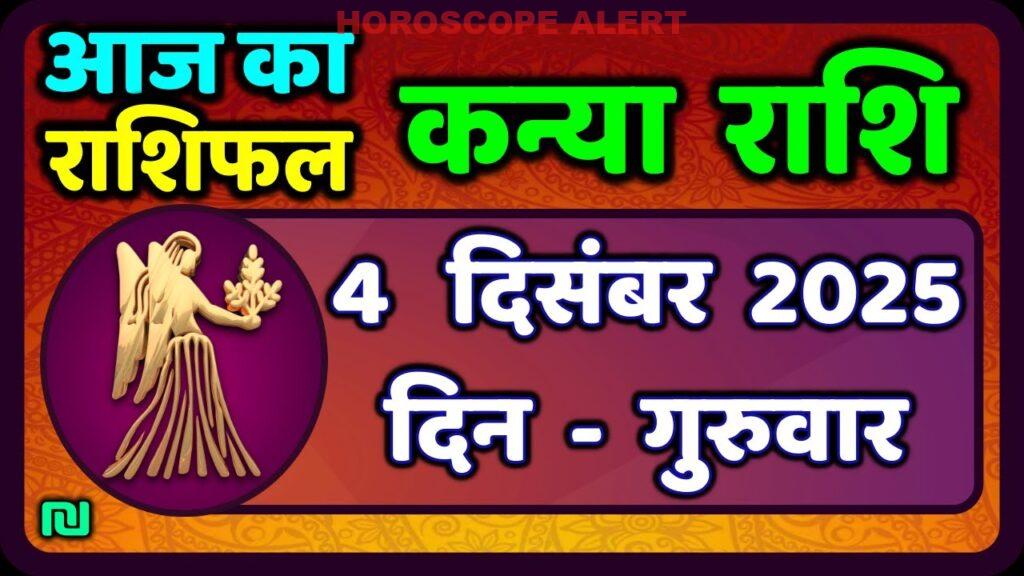 कन्या राशि 4 दिसंबर 2025: आज का राशिफल और भविष्यवाणियाँ | Kanya Rashi Horoscope