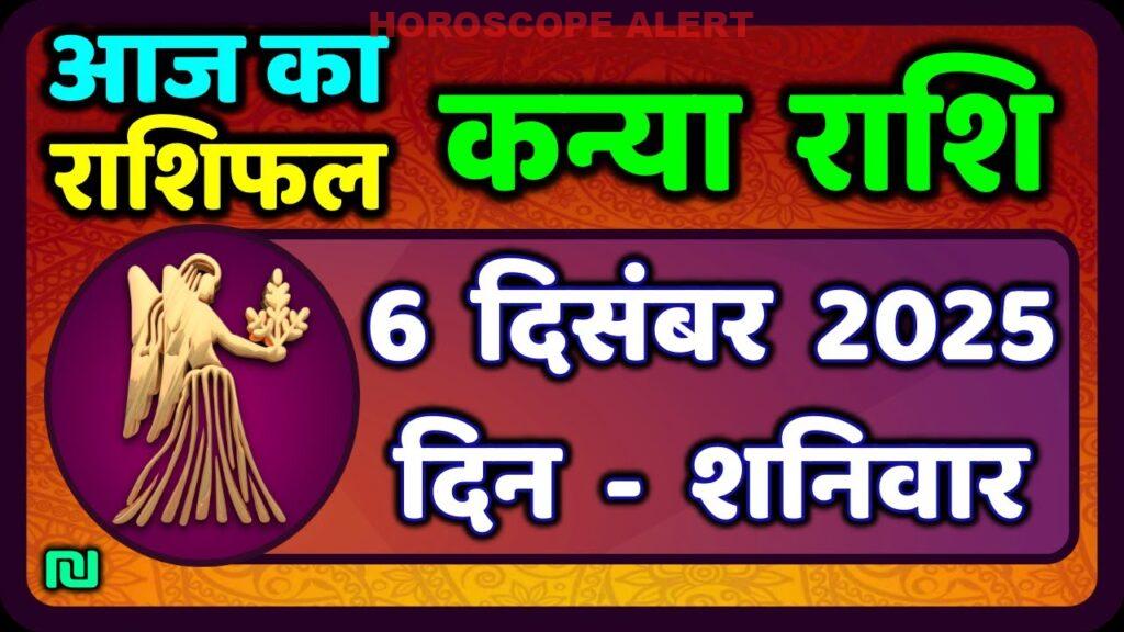 कन्या राशि 6 दिसंबर 2025: आज का राशिफल और भविष्य का अनुमान | Virgo Horoscope