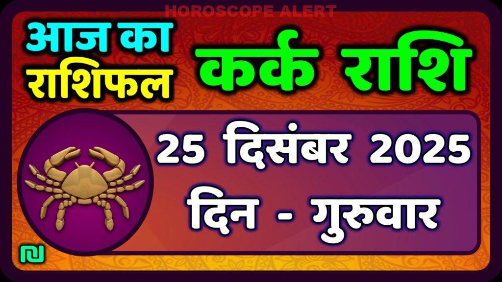 कर्क राशि का दैनिक राशिफल: 25 दिसंबर 2025 | Kark Rashi Aaj Ka Rashifal