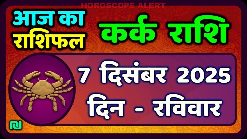 कर्क राशि का भविष्य: 7 दिसंबर 2025 का राशिफल और खास जानकारियाँ